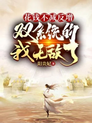 Tiêu Tiền Không Giảm Lại Còn Tăng, Song Hệ Thống Ta Vô Địch Poster