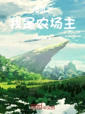 Tinh Linh Chi Ta Là Chủ Nông Trường Poster