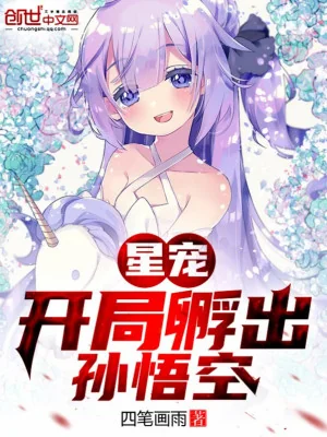Tinh Sủng: Bắt Đầu Ấp Ra Tôn Ngộ Không Poster