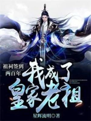 Tổ Từ Đánh Dấu Hai Trăm Năm, Ta Thành Hoàng Gia Lão Tổ Poster