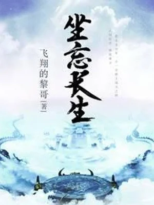 Tọa Vong Trường Sinh Poster