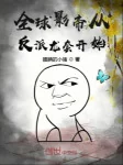 Image of Toàn Cầu Ảnh Đế Từ Nhân Vật Phản Diện Vai Quần Chúng Bắt Đầu