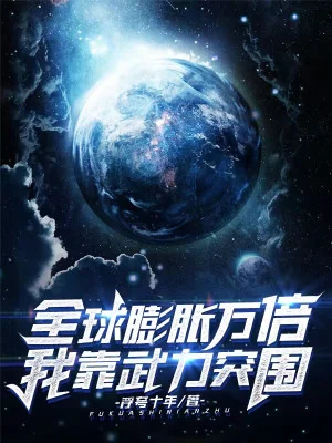 Toàn Cầu Bành Trướng Vạn Lần, Ta Dựa Vào Võ Lực Phá Vây Poster