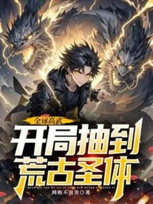 Toàn Cầu Cao Võ, Bắt Đầu Rút Đến Hoang Cổ Thánh Thể Poster
