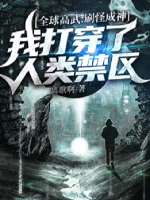 Toàn Cầu Cao Võ: Cày Quái Thành Thần, Ta Đánh Xuyên Qua Nhân Loại Cấm Khu Poster