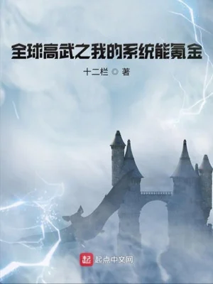 Toàn Cầu Cao Võ Chi Ta Hệ Thống Có Thể Khắc Kim Poster
