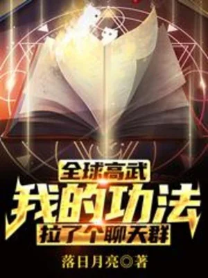 Toàn Cầu Cao Võ: Ta Công Pháp Tạo Cái Phòng Trò Chuyện Poster
