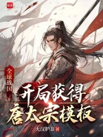 Image of Toàn Cầu Chiến Quốc: Bắt Đầu Thu Hoạch Được Đường Thái Tông Mô Bản