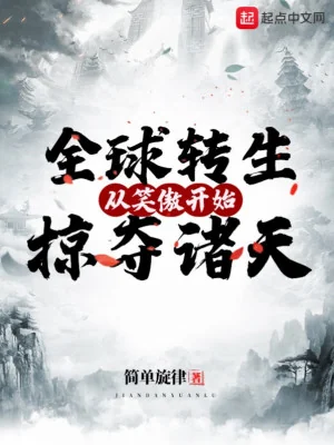 Toàn Cầu Chuyển Sinh: Theo Tiếu Ngạo Bắt Đầu Cướp Đoạt Chư Thiên Poster