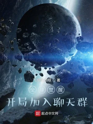 Toàn Cầu Giác Tỉnh: Khai Cục Gia Nhập Liêu Thiên Quần Poster