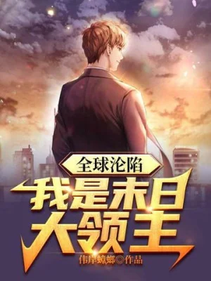 Toàn Cầu Luân Hãm: Ta Là Tận Thế Đại Lãnh Chúa Poster