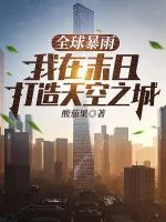 Image of Toàn Cầu Mưa Lớn: Ta Tại Tận Thế Chế Tạo Lâu Đài Trên Không