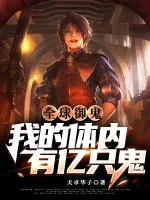 Image of Toàn Cầu Ngự Quỷ: Trong Cơ Thể Của Ta Có Ức Con Quỷ