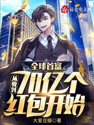 Toàn Cầu Nhà Giàu Nhất: Từ Thu Được 70 Ức Cái Hồng Bao Bắt Đầu Poster