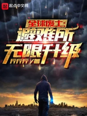 Toàn Cầu Phế Thổ: Chỗ Tránh Nạn Vô Hạn Thăng Cấp Poster