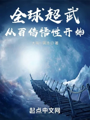 Toàn Cầu Siêu Võ: Theo Gấp Trăm Lần Ngộ Tính Bắt Đầu Poster