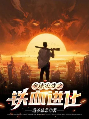 Toàn Cầu Tai Biến Chi Thiết Huyết Tiến Hóa Poster
