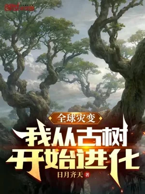 Toàn Cầu Tai Biến: Ta Theo Cổ Thụ Bắt Đầu Tiến Hóa Poster