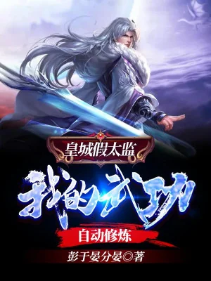 Toàn Cầu Tai Biến: Võ Công Của Ta Tự Động Tu Luyện Poster