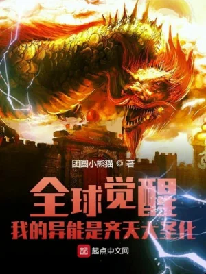 Toàn Cầu Thức Tỉnh: Dị Năng Của Ta Là Tề Thiên Đại Thánh Hóa Poster
