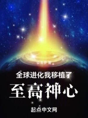 Toàn Cầu Tiến Hóa: Ta Cấy Ghép Chí Cao Thần Tâm Poster