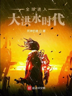 Toàn Cầu Tiến Nhập Đại Hồng Thủy Thời Đại Poster