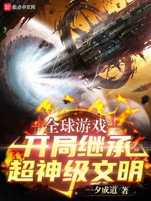 Toàn Cầu Trò Chơi: Bắt Đầu Kế Thừa Siêu Thần Cấp Văn Minh Poster