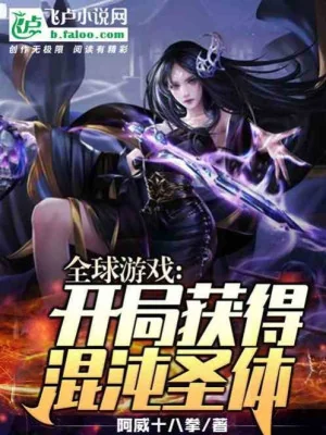 Toàn Cầu Trò Chơi: Bắt Đầu Thu Được Hỗn Độn Thánh Thể Poster