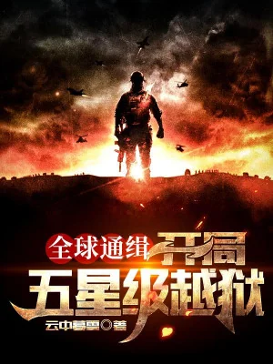 Toàn Cầu Truy Nã: Bắt Đầu Cấp Ngũ Tinh Vượt Ngục Poster