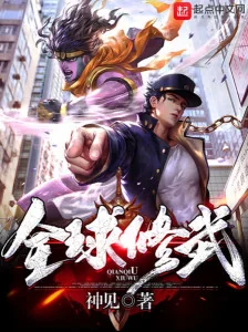 Toàn Cầu Tu Võ Poster