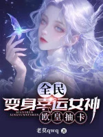 Image of Toàn Dân: Biến Thân Nữ Thần May Mắn, Âu Hoàng Rút Thẻ