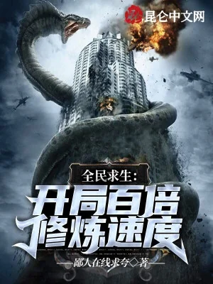 Toàn Dân Cầu Sinh: Mở Đầu Gấp Trăm Lần Tốc Độ Tu Luyện Poster