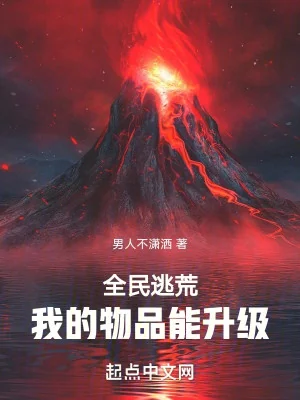 Toàn Dân Chạy Nạn, Vật Phẩm Của Ta Có Thể Thăng Cấp Poster