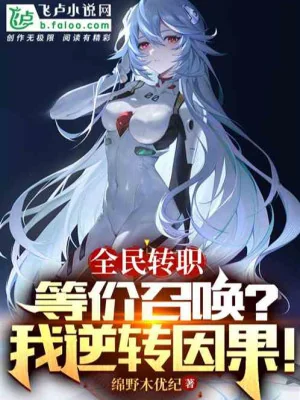 Toàn Dân Chuyển Chức: Đồng Giá Triệu Hoán ? Ta Nghịch Chuyển Nhân Quả Poster