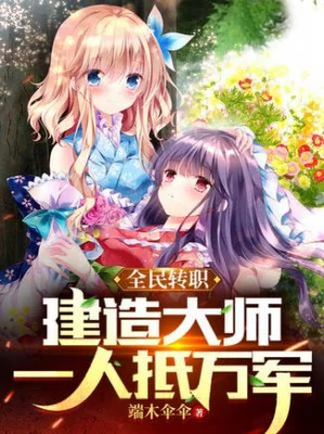 Toàn Dân Chuyển Chức: Kiến Tạo Đại Sư, Một Người Chống Vạn Quân Poster