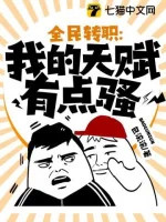 Image of Toàn Dân Chuyển Chức: Thiên Phú Của Ta Có Chút Tao