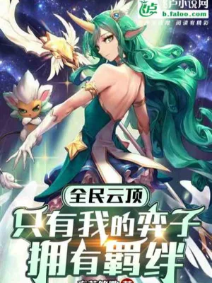 Toàn Dân Đấu Trường Chân Lý: Chỉ Có Ta Quân Cờ Sở Hữu Tộc Hệ Poster