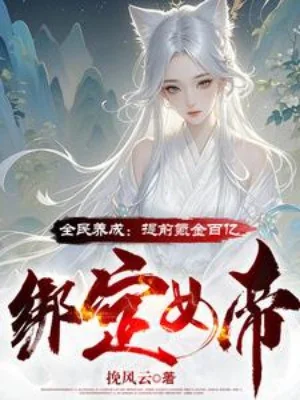 Toàn Dân Dưỡng Thành: Sớm Khắc Kim 100 Ức Trói Chặt Nữ Đế Poster