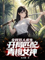 Image of Toàn Dân Hai Người Cầu Sinh: Bắt Đầu Xứng Đôi Thanh Mai Nữ Thần