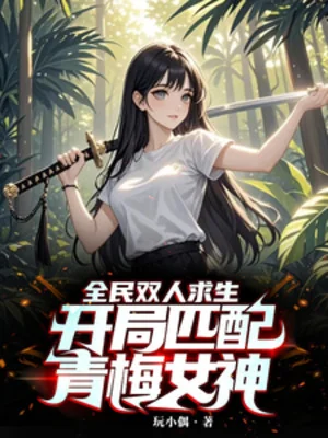 Toàn Dân Hai Người Cầu Sinh: Bắt Đầu Xứng Đôi Thanh Mai Nữ Thần Poster