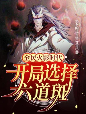 Toàn Dân Hokage Thời Đại, Bắt Đầu Lựa Chọn Lục Đạo Madara Poster