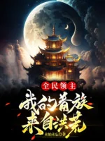 Image of Toàn Dân Lãnh Chúa: Ta Quyến Tộc Đến Từ Hồng Hoang