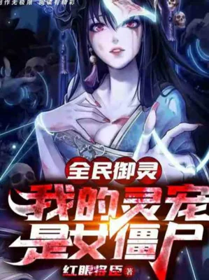 Toàn Dân Ngự Linh, Linh Sủng Của Ta Là Nữ Cương Thi Poster
