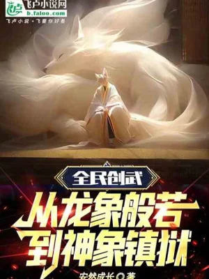 Toàn Dân Sáng Tạo Võ: Từ Long Tượng Bàn Nhược Đến Thần Tượng Trấn Ngục Poster