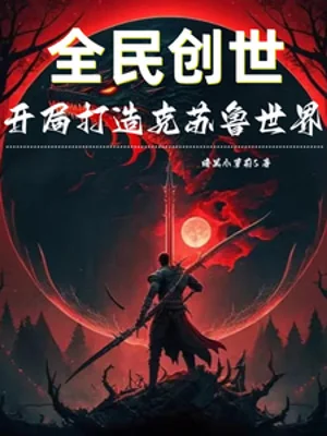 Toàn Dân Sáng Thế: Bắt Đầu Chế Tạo Cthulhu Thế Giới Poster