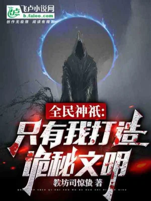 Toàn Dân Thần Linh: Chỉ Có Ta Chế Tạo Quỷ Bí Văn Minh! Poster