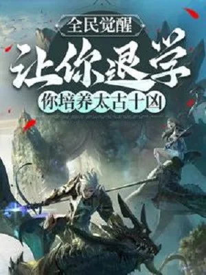 Toàn Dân Thức Tỉnh: Để Ngươi Nghỉ Học, Ngươi Bồi Dưỡng Thái Cổ Thập Hung Poster