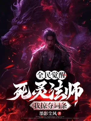 Toàn Dân Thức Tỉnh: Tử Linh Pháp Sư, Ta Cướp Đoạt Dòng Poster