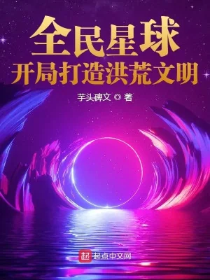 Toàn Dân Tinh Cầu: Bắt Đầu Chế Tạo Hồng Hoang Văn Minh Poster