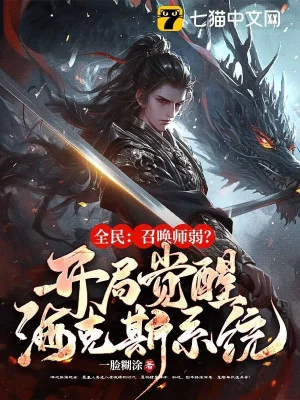 Toàn Dân: Triệu Hoán Sư Yếu? Bắt Đầu Thức Tỉnh Hex Hệ Thống! Poster